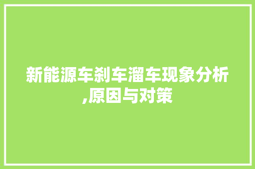 新能源车刹车溜车现象分析,原因与对策