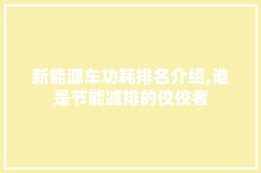 新能源车功耗排名介绍,谁是节能减排的佼佼者