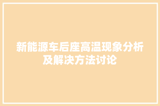 新能源车后座高温现象分析及解决方法讨论