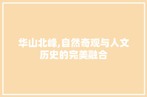 华山北峰,自然奇观与人文历史的完美融合