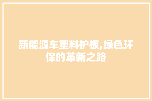 新能源车塑料护板,绿色环保的革新之路