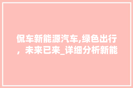 侃车新能源汽车,绿色出行，未来已来_详细分析新能源汽车的发展与前景  第1张