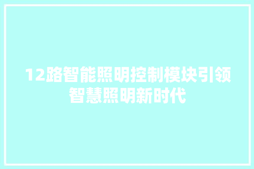 12路智能照明控制模块引领智慧照明新时代