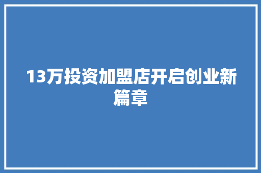 13万投资加盟店开启创业新篇章