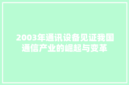 2003年通讯设备见证我国通信产业的崛起与变革