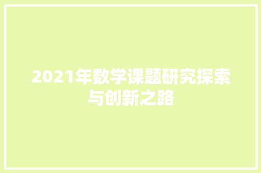 2021年数学课题研究探索与创新之路