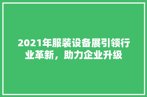 2021年服装设备展引领行业革新，助力企业升级