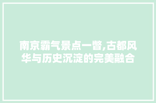 南京霸气景点一瞥,古都风华与历史沉淀的完美融合