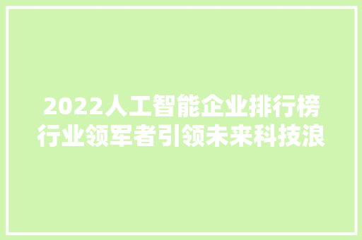 2022人工智能企业排行榜行业领军者引领未来科技浪潮