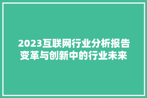 2023互联网行业分析报告变革与创新中的行业未来