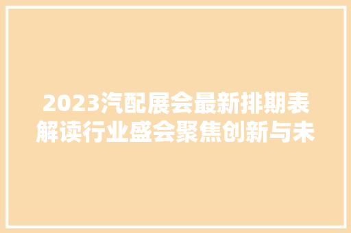 2023汽配展会最新排期表解读行业盛会聚焦创新与未来