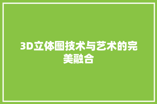 3D立体图技术与艺术的完美融合