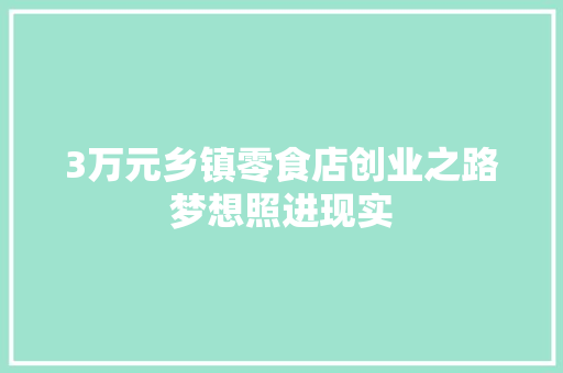 3万元乡镇零食店创业之路梦想照进现实