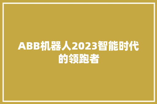 ABB机器人2023智能时代的领跑者