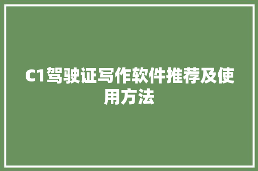 C1驾驶证写作软件推荐及使用方法