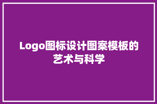 Logo图标设计图案模板的艺术与科学