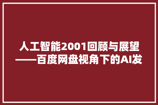 人工智能2001回顾与展望——百度网盘视角下的AI发展历程