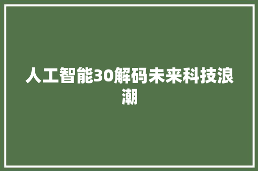 人工智能30解码未来科技浪潮