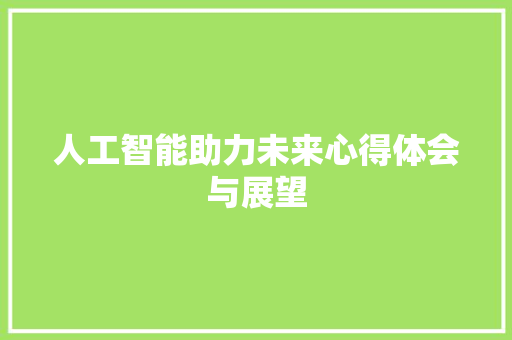 人工智能助力未来心得体会与展望