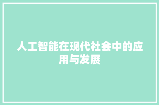 人工智能在现代社会中的应用与发展