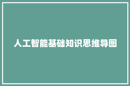 人工智能基础知识思维导图