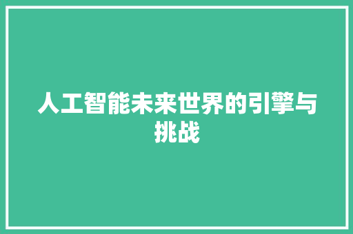 人工智能未来世界的引擎与挑战