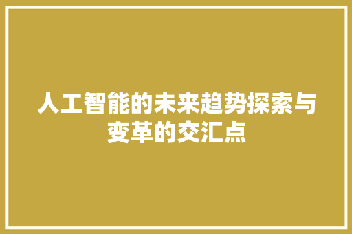 人工智能的未来趋势探索与变革的交汇点