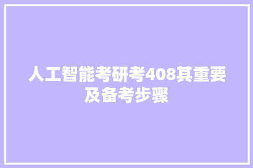 人工智能考研考408其重要及备考步骤