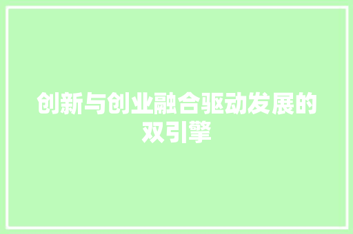 创新与创业融合驱动发展的双引擎