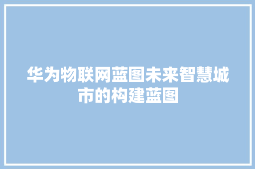 华为物联网蓝图未来智慧城市的构建蓝图