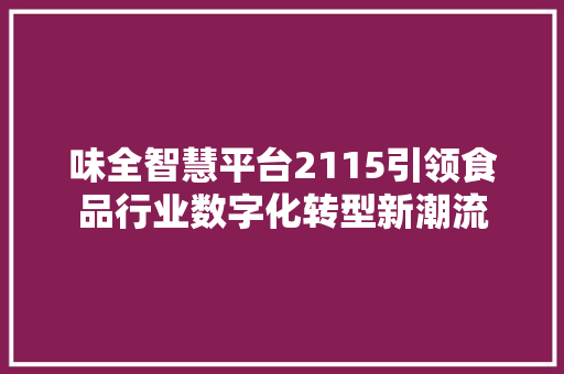 味全智慧平台2115引领食品行业数字化转型新潮流