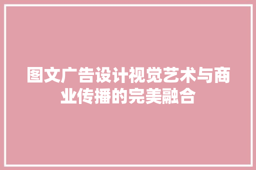 图文广告设计视觉艺术与商业传播的完美融合