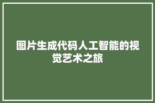 图片生成代码人工智能的视觉艺术之旅