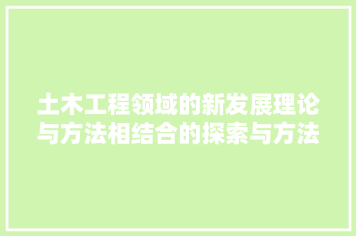 土木工程领域的新发展理论与方法相结合的探索与方法