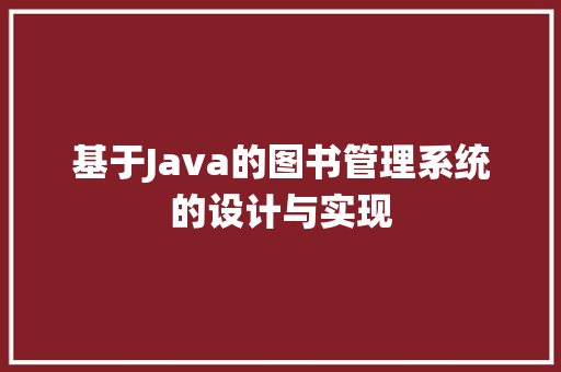 基于Java的图书管理系统的设计与实现