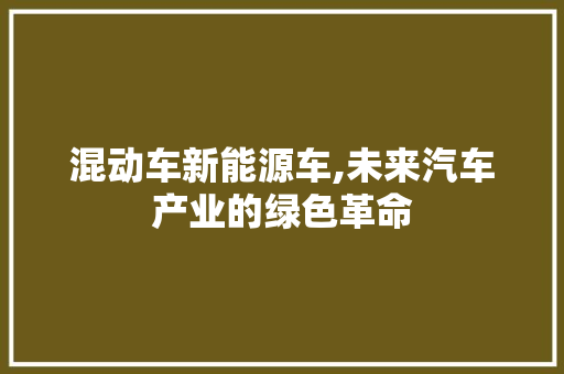 混动车新能源车,未来汽车产业的绿色革命