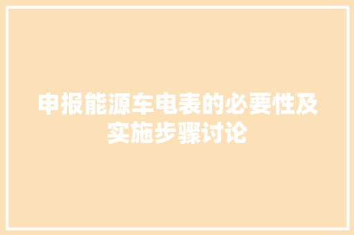 申报能源车电表的必要性及实施步骤讨论