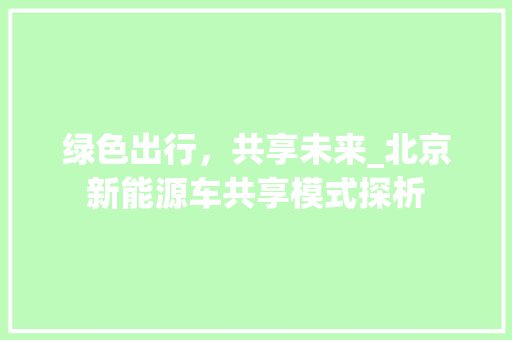 绿色出行，共享未来_北京新能源车共享模式探析  第1张