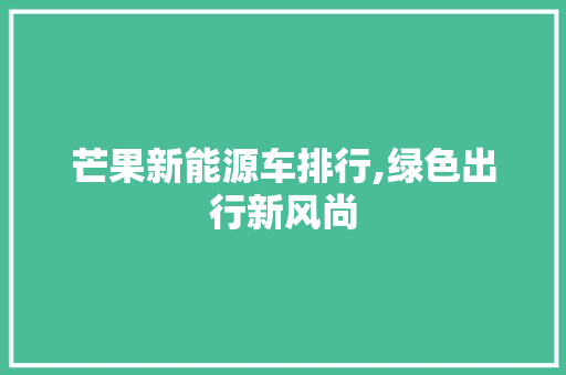 芒果新能源车排行,绿色出行新风尚