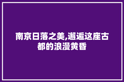 南京日落之美,邂逅这座古都的浪漫黄昏