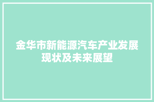 金华市新能源汽车产业发展现状及未来展望