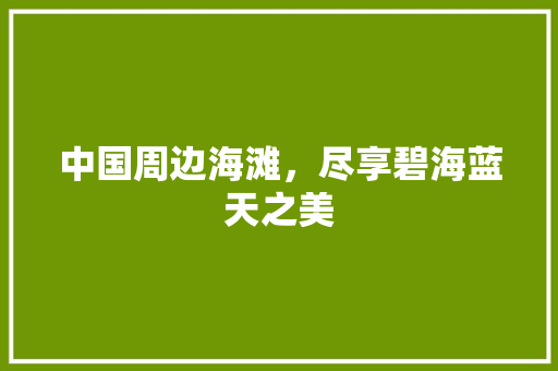 中国周边海滩，尽享碧海蓝天之美