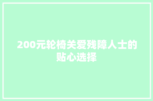 200元轮椅关爱残障人士的贴心选择