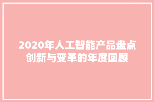 2020年人工智能产品盘点创新与变革的年度回顾