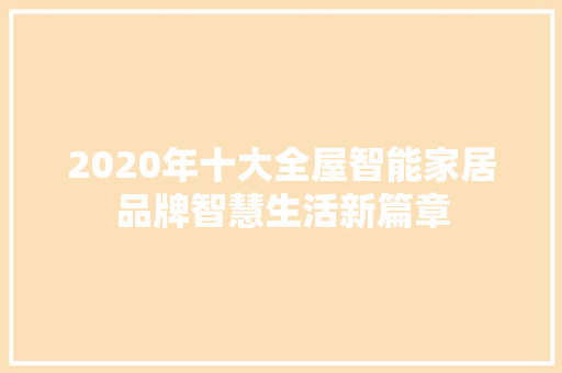 2020年十大全屋智能家居品牌智慧生活新篇章