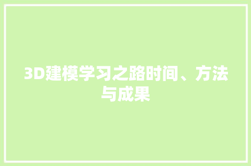 3D建模学习之路时间、方法与成果