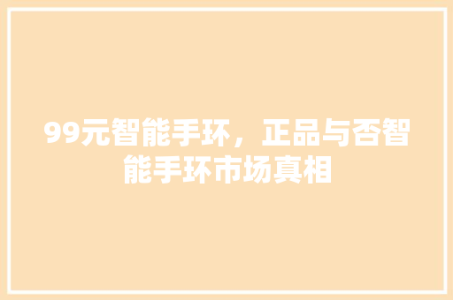 99元智能手环，正品与否智能手环市场真相