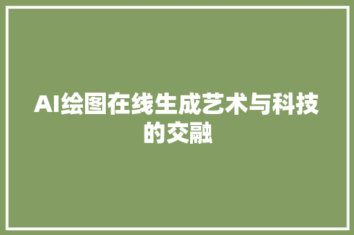 AI绘图在线生成艺术与科技的交融