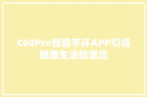 C60Pro智能手环APP引领健康生活新潮流