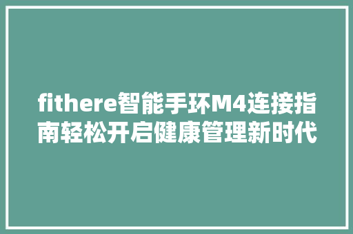 fithere智能手环M4连接指南轻松开启健康管理新时代  第1张